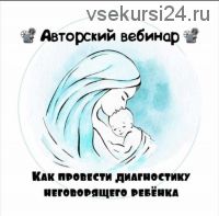 Как провести диагностику неговорящего ребёнка (Юлия Витвицкая)