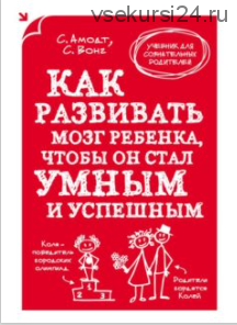 Как развивать мозг ребенка, чтобы он стал умным и успешным (Вонг Сэм)