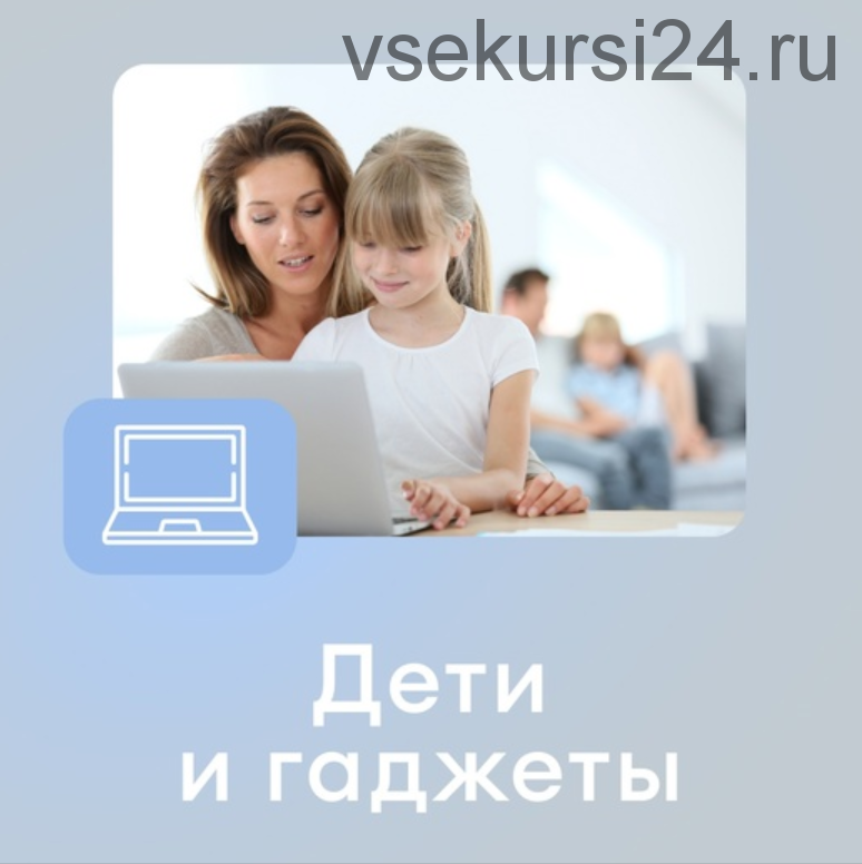 Как сделать цифровую жизнь семьи безопасной, не отказываясь от интернета и удобных устройств (Ирина Коваль)