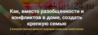 Как создать семейную команду (Александр и Екатерина Целиковы)