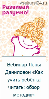 Как учить ребёнка читать: обзор методик (Елена Данилова)