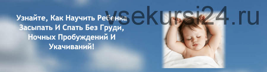 Как улучшить сон ребенка? Или как научить ребенка засыпать и спать без груди (Л.Шарова)