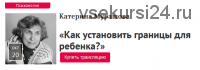 Как установить границы для ребенка? (Катерина Мурашова)