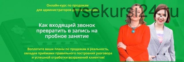 Как входящий звонок превратить в запись на пробное занятие (Нина Окнянская, Ирина Ролина)