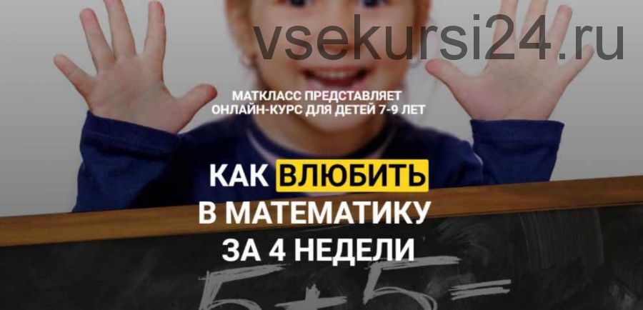 Как влюбить в математику за 4 недели (Маткласс)