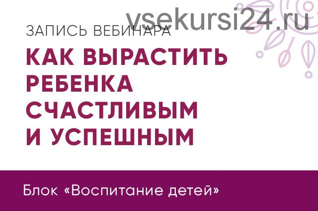 Как вырастить ребенка счастливым и успешным (Юлия Кравченко)