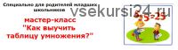 Как выучить таблицу умножения (Татьяна Джало)