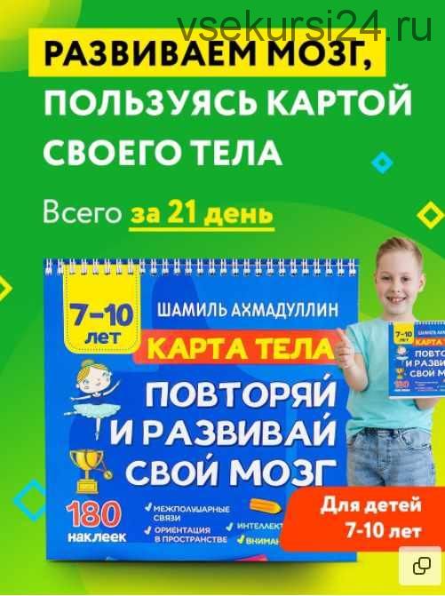 Карта тела. Повторяй и развивай свой мозг 7-10 лет (Шамиль Ахмадуллин)