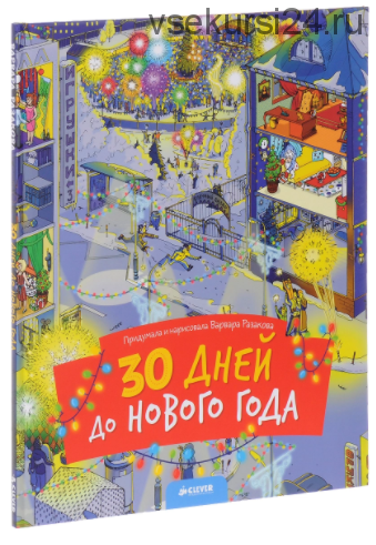 Книга. 30 дней до Нового года (Варвара Разакова)