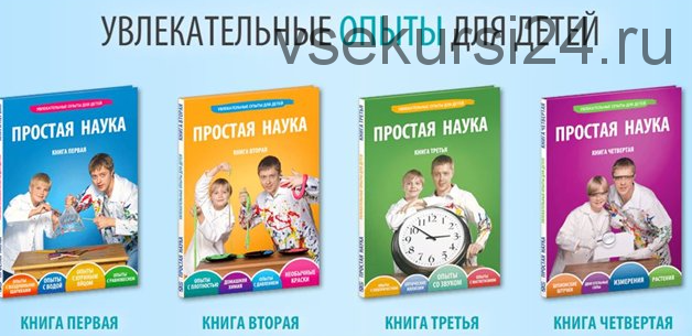 Комплект книг+видео «Простая наука»