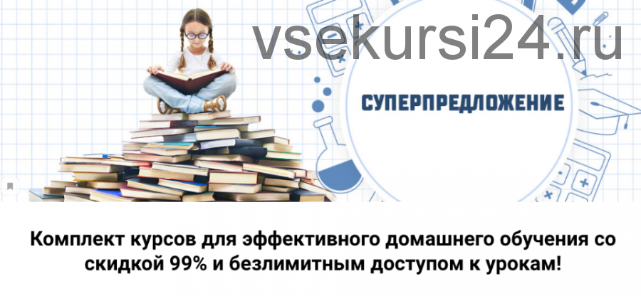 Комплект курсов для эффективного домашнего обучения (Шамиль Ахмадуллин)