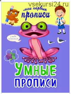 Комплект рабочих тетрадей: мои первые прописи (Яна Томах)