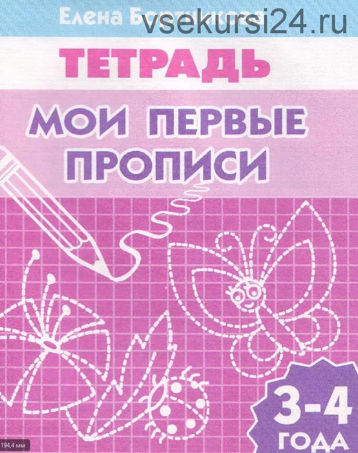 Комплект рабочих тетрадей: Мои первые прописи (Елена Бортникова)