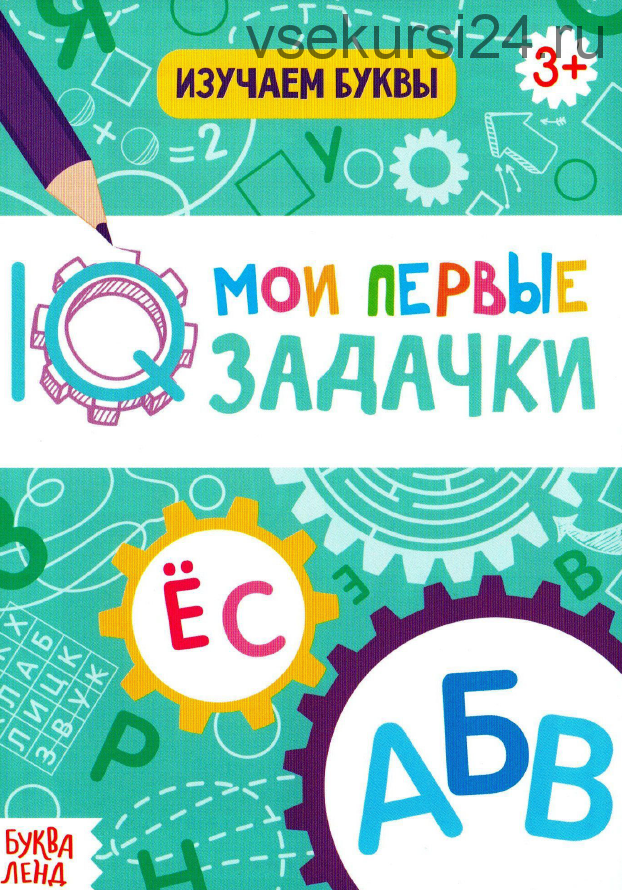 Комплект рабочих тетрадей: Мои первые задачки. Возраст 3 года (Татьяна Воронина)