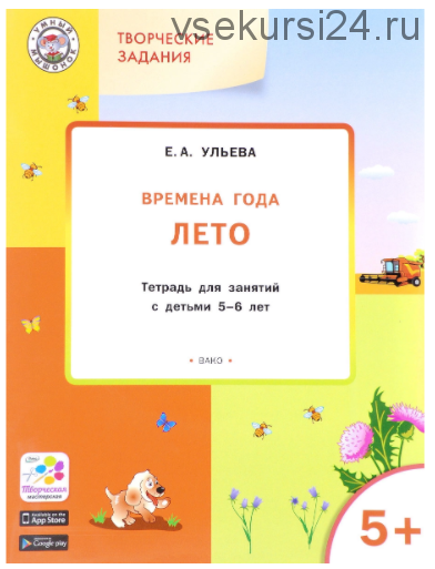 Комплект тетрадей: Времена года, творческие занятия 5-6 лет (Ульева Елена Александровна)
