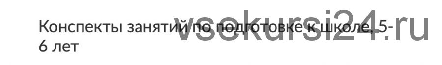 Конспекты занятий по подготовке к школе, 5-6 лет (Ноябрь) (Юлия Саломатова) (Зарина Ивантер)