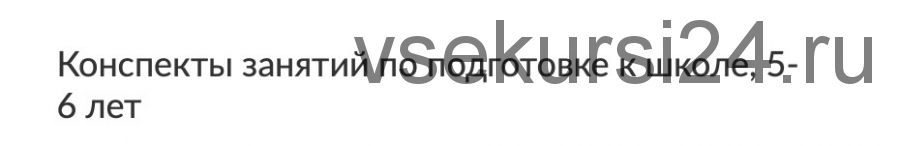 Конспекты занятий по подготовке к школе, 5-6 лет (Октябрь) (Юлия Саломатова) (Зарина Ивантер)