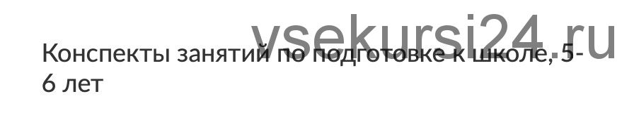 Конспекты занятий по подготовке к школе, 5-6 лет (Сентябрь) (Юлия Саломатова) (Зарина Ивантер)