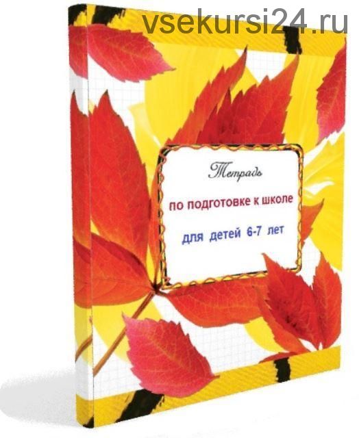 Курс по подготовке к школе для детей 6-7 лет (Светлана Минина)