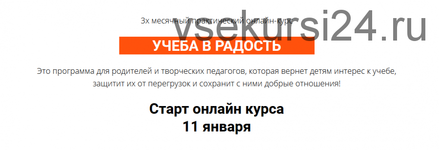 Курс 'Учеба в радость'. Тариф Практик (Ольга Бологова)