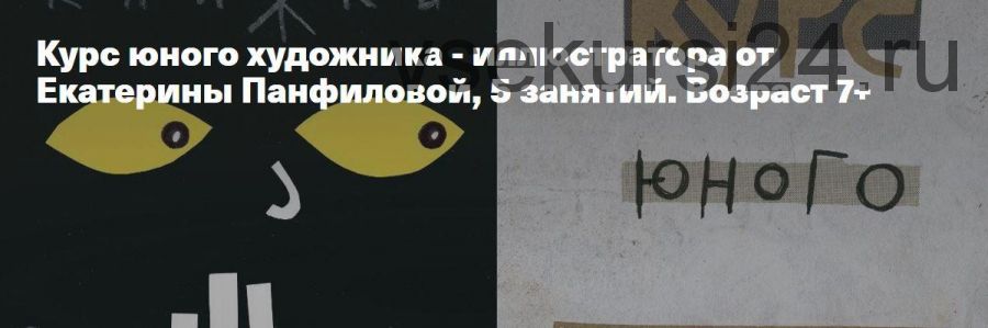 Курс юного художника - иллюстратора. Возраст 7+ (Екатерина Панфилова)