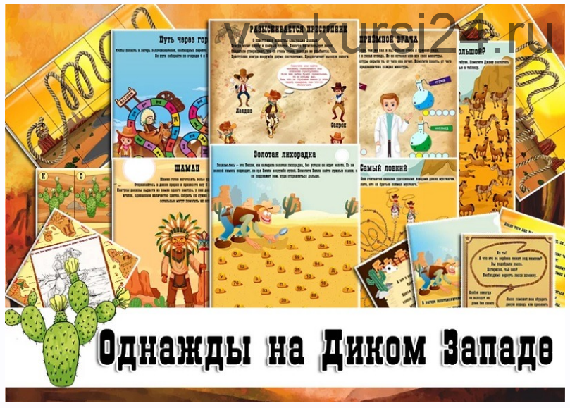 Квест «Однажды на Диком Западе» 9+ (дома + на даче) [questlandiya]