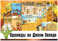 Квест «Однажды на Диком Западе» 9+ (дома + на даче) [questlandiya]