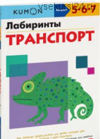 Лабиринты. Транспорт. Возраст 5-6-7 лет [Kumon]