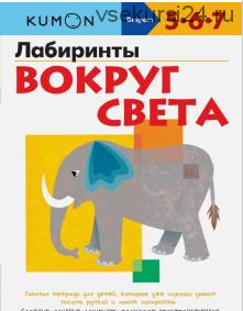 Лабиринты. Вокруг света. Возраст 5-6-7 лет [Kumon]