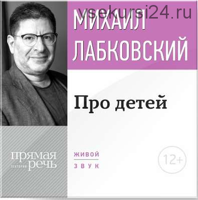 Лекция-консультация «Про детей» (Михаил Лабковский)