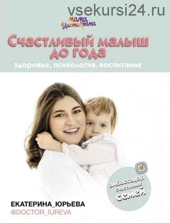 Лекция развитие ребенка до года (Екатерина Юрьева)
