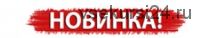 Ленивый ребенок. Как правильно его мотивировать? (Мария Брюс, Паата Амонашвили)