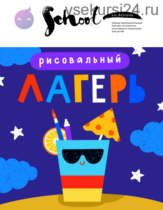 Летний рисовальный лагерь. Обучение детей рисованию в летнем лагере. Август 2020 [Lil School]