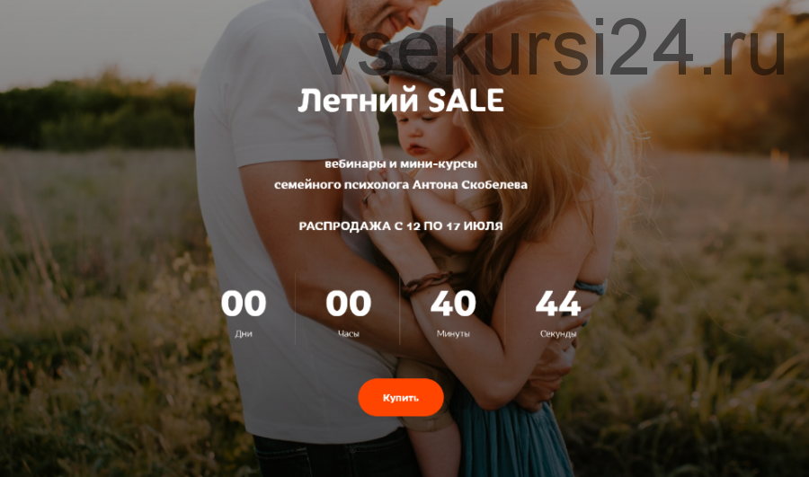 Летний Sale: 6 вебинаров, 2 мини-курса (Антон Скобелев)