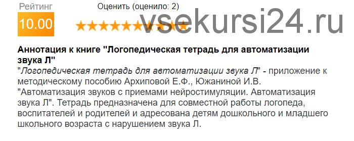 Логопедическая тетрадь для автоматизации звука Л (Елена Архипова, Ирина Южанина)