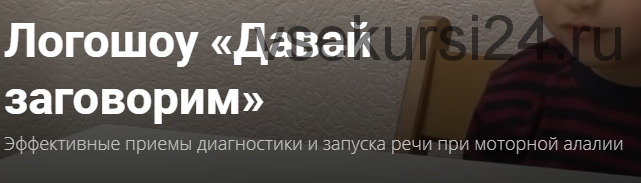 Логошоу «Давай заговорим» Эффективные приемы диагностики и запуска речи при моторной алалии (О.С.Жукова)