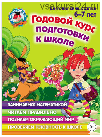 Ломоносовская школа. Серия книг (13 шт). Возраст 6-7 лет