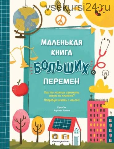 Маленькая книга больших перемен (Карен Энг, Кирстен Липман)