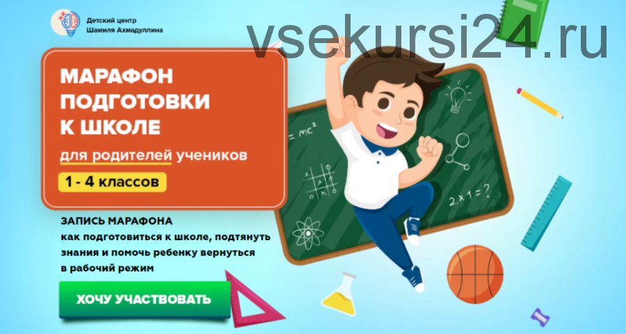 Марафон подготовки к школе. 1-4 класс (Шамиль Ахмадуллин)