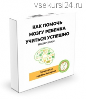 Мастер-класс Как помочь мозгу ребенка учиться успешно (Ирина Коваль)