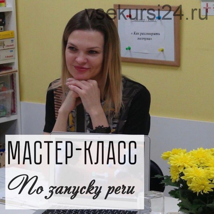 Мастер-класс по запуску речи (Виктория Бунина)
