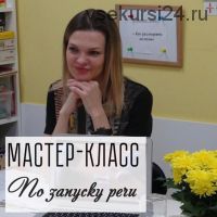 Мастер-класс по запуску речи (Виктория Бунина)