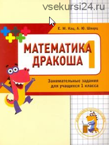 Математика Дракоша 4 книги. 1-4 класс (Женя Кац)