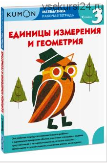 Математика. Рабочая тетрадь. Единицы измерения и геометрия. Уровень 3 [Kumon]