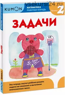 Математика. Рабочая тетрадь. Задачи. Уровень 2 [Kumon]