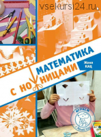 Математика с ножницами (Женя Кац)