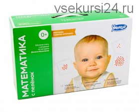 Математика с пеленок [Умница]