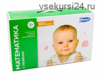 Математика с пеленок [Умница]