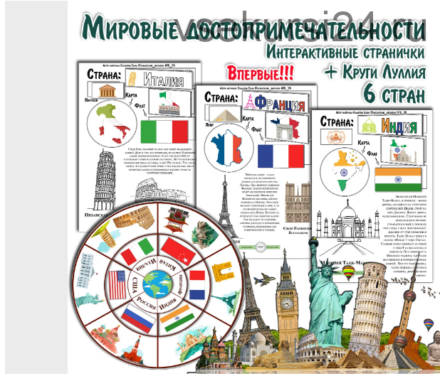 Мировые достопримечательности. Часть 1 (Солдатова Елена)