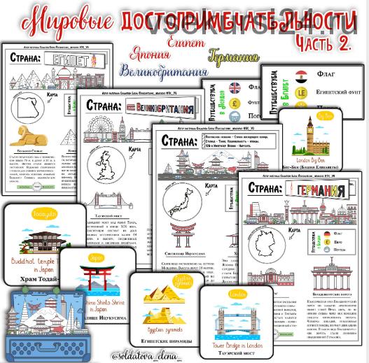 Мировые достопримечательности. Часть 2 (Солдатова Елена)